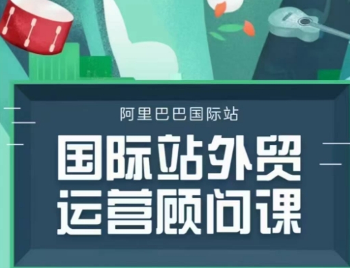国际站运营顾问系列课程，一套完整的运营思路和逻辑远创网-专注分享副业落地实操课程 – 全网首发_高质量项目输出远创网
