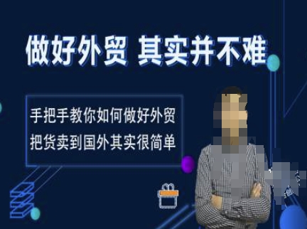 做好外贸并不难，手把手教你如何做好外贸，把货卖到国外其实很简单远创网-专注分享副业落地实操课程 – 全网首发_高质量项目输出远创网