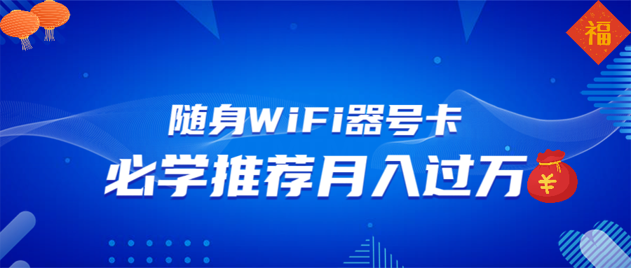 随身WiFi器推广，月入过万，多种变现渠道来一场翻身之战远创网-专注分享副业落地实操课程 – 全网首发_高质量项目输出远创网