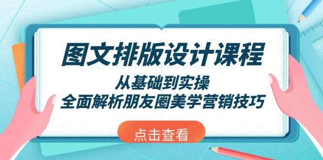 图文排版设计课程，从基础到实操，全面解析朋友圈美学营销技巧远创网-专注分享副业落地实操课程 – 全网首发_高质量项目输出远创网