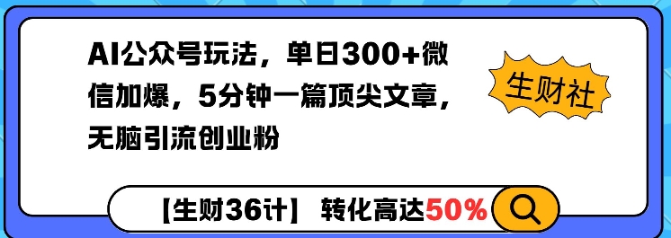 AI公众号玩法，单日300+微信加爆，5分钟一篇顶尖文章无脑引流创业粉远创网-专注分享副业落地实操课程 – 全网首发_高质量项目输出远创网