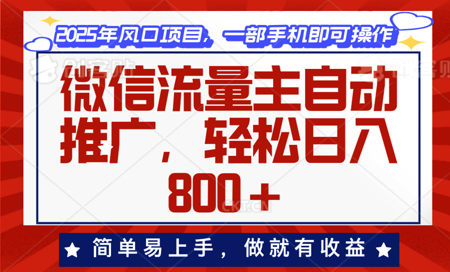 微信流量主自动推广，轻松日入800+，简单易上手，做就有收益。远创网-专注分享副业落地实操课程 – 全网首发_高质量项目输出远创网