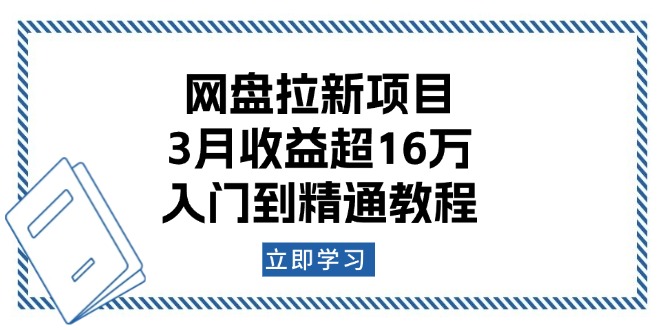 网盘拉新项目：3月收益超16万，入门到精通教程远创网-专注分享副业落地实操课程 – 全网首发_高质量项目输出远创网