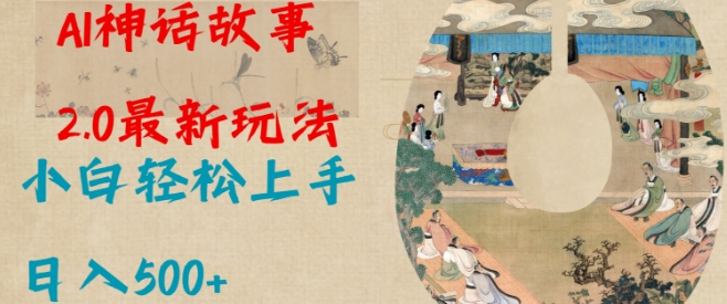 Al神话故事2.0最新玩法，小白轻松上手，日入多张远创网-专注分享副业落地实操课程 – 全网首发_高质量项目输出远创网