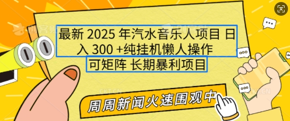 2025年最新汽水音乐人项目，单号日入3张，可多号操作，可矩阵，长期稳定小白轻松上手【揭秘】远创网-专注分享副业落地实操课程 – 全网首发_高质量项目输出远创网