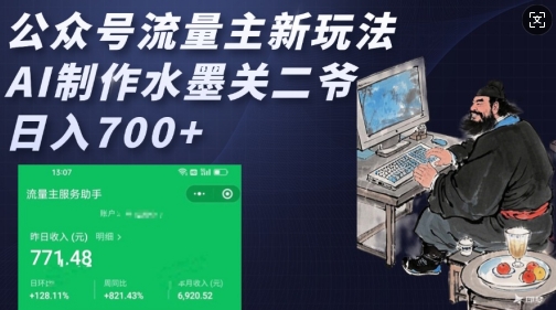公众号流量主新玩法，AI制作水墨关二爷，日入多张远创网-专注分享副业落地实操课程 – 全网首发_高质量项目输出远创网