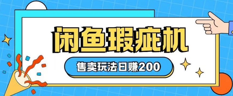 咸鱼瑕疵机售卖玩法0基础也能上手，日入2张远创网-专注分享副业落地实操课程 – 全网首发_高质量项目输出远创网