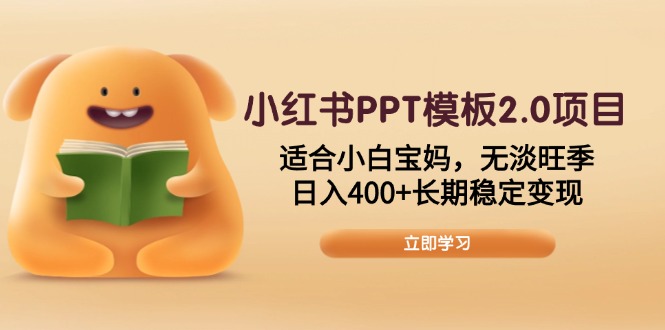 小红书PPT模板2.0项目，适合小白宝妈，无淡旺季，日入400+长期稳定变现远创网-专注分享副业落地实操课程 – 全网首发_高质量项目输出远创网