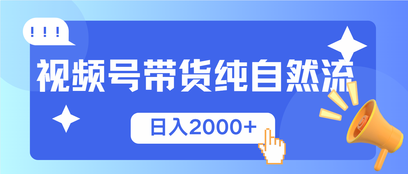 视频号带货，纯自然流，起号简单，爆率高轻松日入2000+远创网-专注分享副业落地实操课程 – 全网首发_高质量项目输出远创网