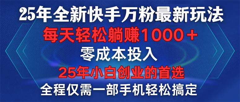 25年全新快手万粉玩法，全程一部手机轻松搞定，一分钟两条作品，零成本…远创网-专注分享副业落地实操课程 – 全网首发_高质量项目输出远创网