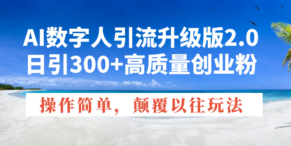 AI数字人引流升级版2.0，日引300+高质量创业粉，操作简单，颠覆以往玩法远创网-专注分享副业落地实操课程 – 全网首发_高质量项目输出远创网