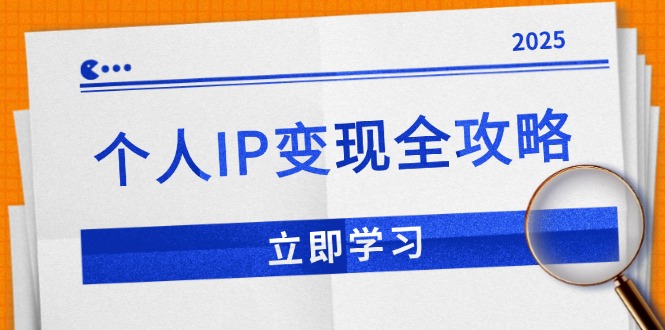 个人IP变现全攻略：私域运营,微信技巧,公众号运营一网打尽,助力品牌推广远创网-专注分享副业落地实操课程 – 全网首发_高质量项目输出远创网