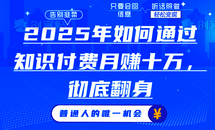 2025年如何通过知识付费月入十万，年入百万。。远创网-专注分享副业落地实操课程 – 全网首发_高质量项目输出远创网