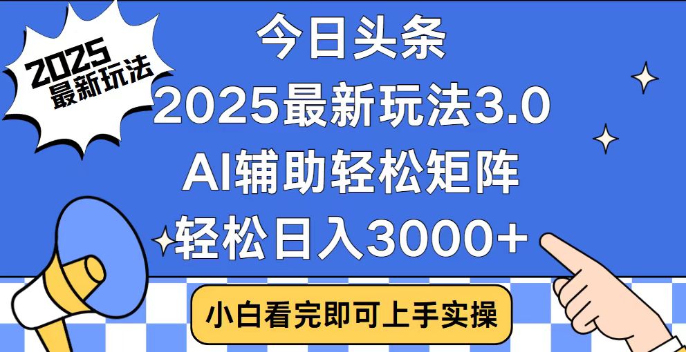 今日头条2025最新玩法3.0，思路简单，复制粘贴，轻松实现矩阵日入3000+远创网-专注分享副业落地实操课程 – 全网首发_高质量项目输出远创网