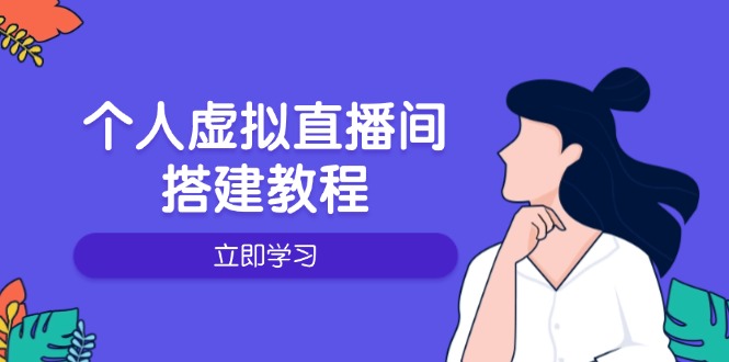 个人虚拟直播间的搭建教程：包括硬件、软件、布置、操作、升级等远创网-专注分享副业落地实操课程 – 全网首发_高质量项目输出远创网