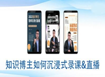 知识博主如何沉浸式录课直播-直播间教程远创网-专注分享副业落地实操课程 – 全网首发_高质量项目输出远创网