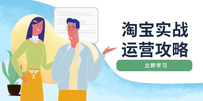 淘宝实战运营攻略：店铺基础优化、直通车推广、爆款打造、客服管理、搜…远创网-专注分享副业落地实操课程 – 全网首发_高质量项目输出远创网