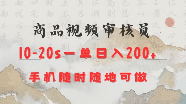 商品视频审核20s一单手机就行随时随地操作日入2张【揭秘】远创网-专注分享副业落地实操课程 – 全网首发_高质量项目输出远创网