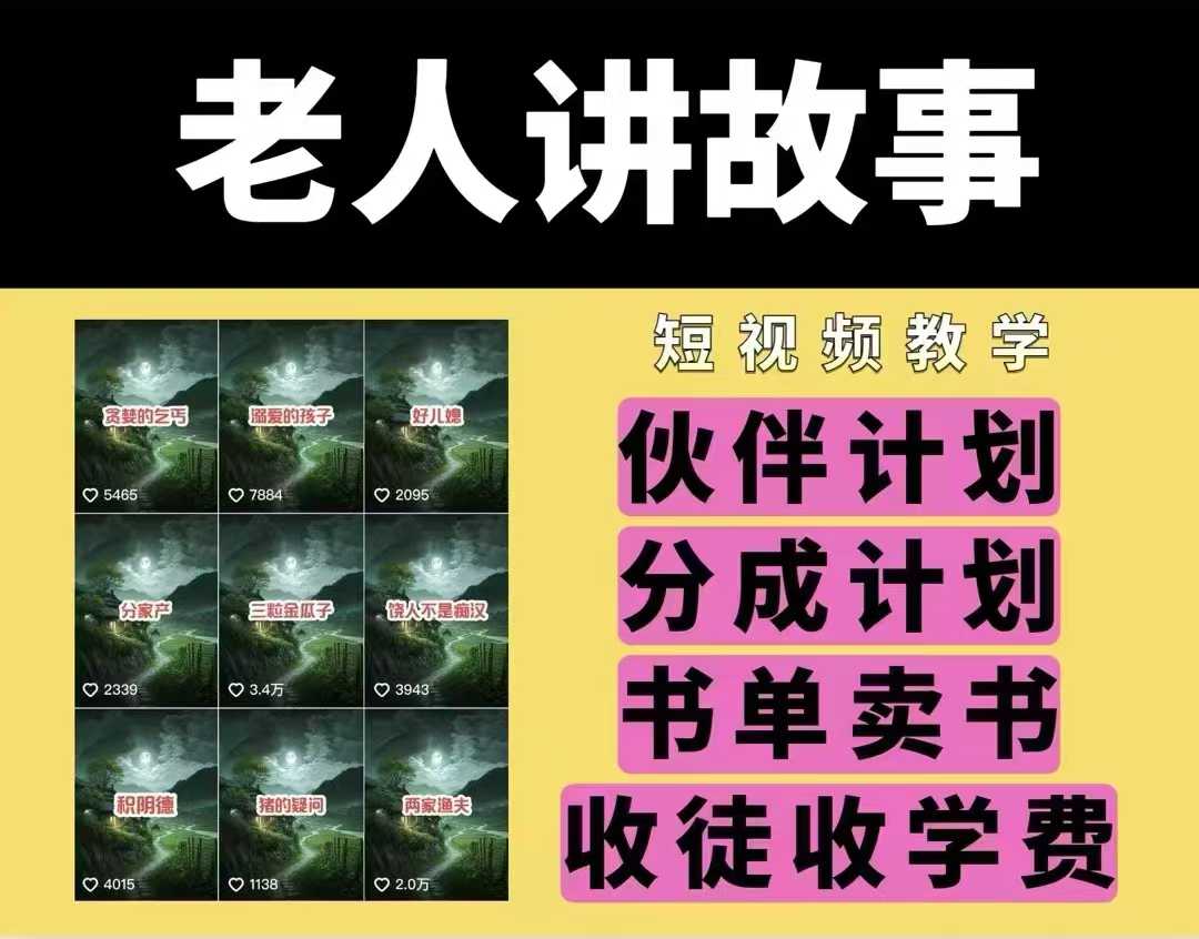 老人讲故事视频教学，民间故事短视频，课程+素材，可做伙伴计划、分成计划，书单卖书、收徒等远创网-专注分享副业落地实操课程 – 全网首发_高质量项目输出远创网