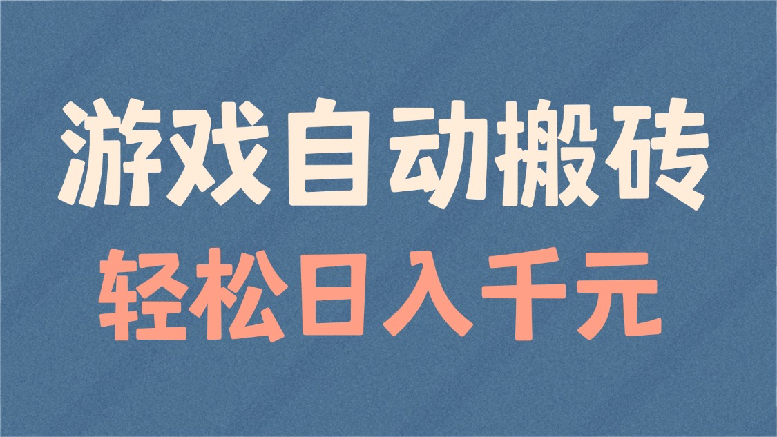 游戏自动搬砖，轻松日入1000+ 适合矩阵操作远创网-专注分享副业落地实操课程 – 全网首发_高质量项目输出远创网