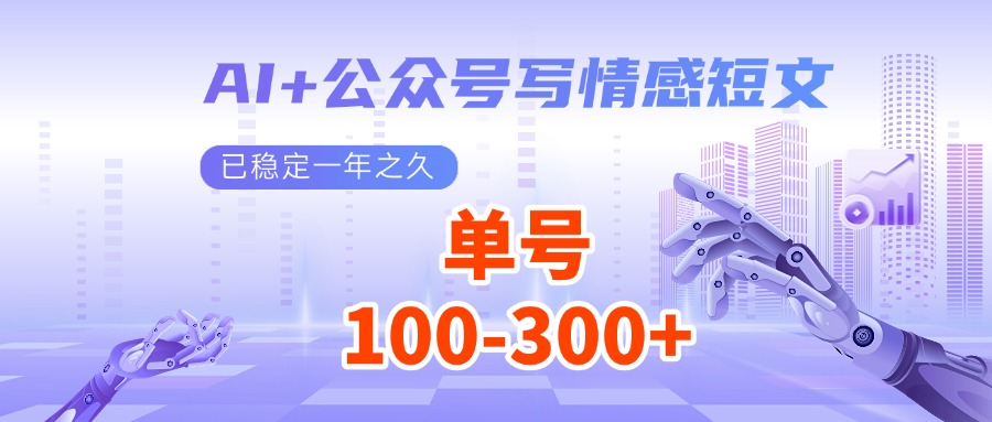 AI+公众号写情感短文，每天200+流量主收益，已稳定一年之久远创网-专注分享副业落地实操课程 – 全网首发_高质量项目输出远创网