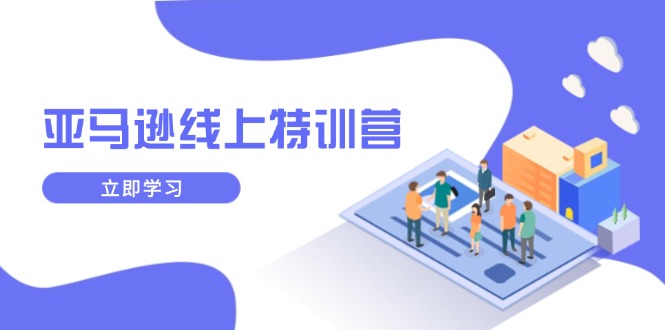 亚马逊线上特训营，新品成长与库存规划，提升品牌推广能力，实现业务增长远创网-专注分享副业落地实操课程 – 全网首发_高质量项目输出远创网