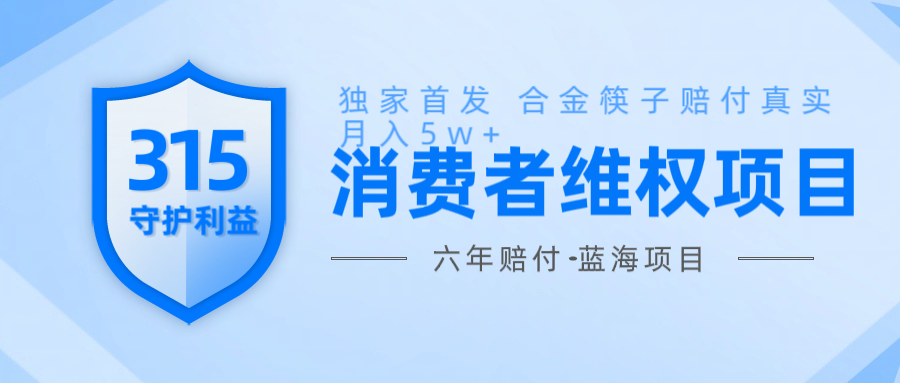 维Q赔付合金筷子玩法小白也能月入5w+风口项目实操远创网-专注分享副业落地实操课程 – 全网首发_高质量项目输出远创网