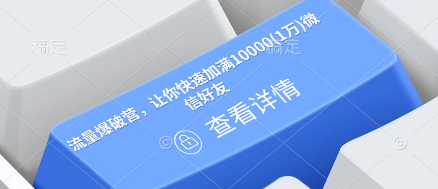 流量爆破营，让你快速加满10000(1万)微信好友远创网-专注分享副业落地实操课程 – 全网首发_高质量项目输出远创网