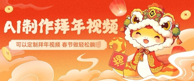 AI制作送祝福拜年视频，过年惊艳你的朋友圈可以定制拜年视频，AI一键生，春节做轻松躺Z远创网-专注分享副业落地实操课程 – 全网首发_高质量项目输出远创网
