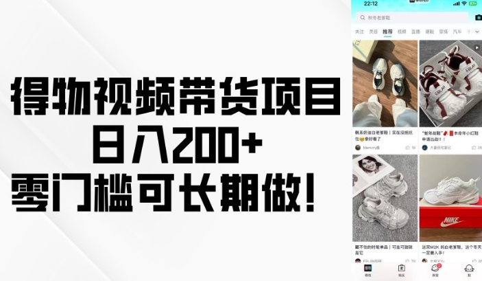 得物视频带货项目，日入200+，零门槛可长期做！远创网-专注分享副业落地实操课程 – 全网首发_高质量项目输出远创网