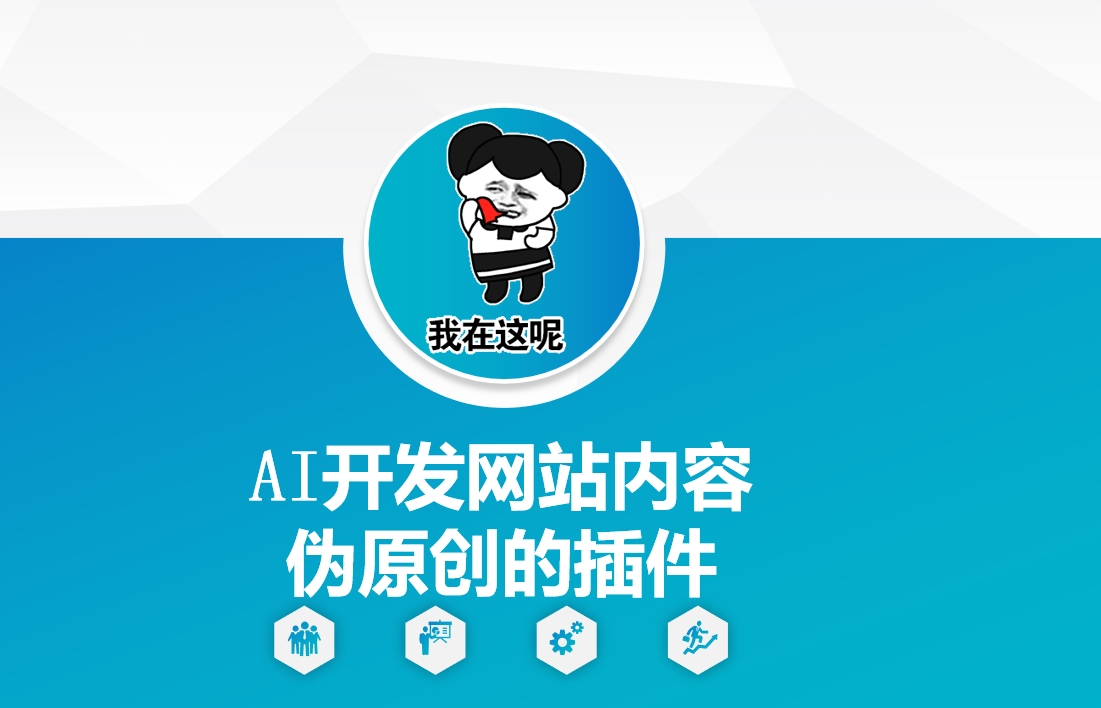 AI开发网站内容伪原创的插件，从零开始手把手教学远创网-专注分享副业落地实操课程 – 全网首发_高质量项目输出远创网
