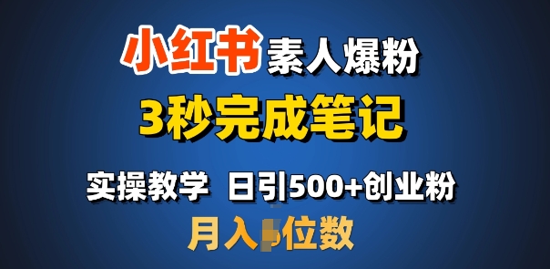 首推：小红书素人爆粉，3秒完成笔记，日引500+月入过W远创网-专注分享副业落地实操课程 – 全网首发_高质量项目输出远创网