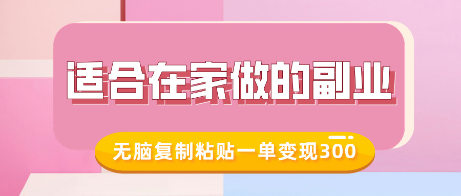 适合在家做的副业，小红书冷知识账号，无脑复制粘贴一单变现300远创网-专注分享副业落地实操课程 – 全网首发_高质量项目输出远创网