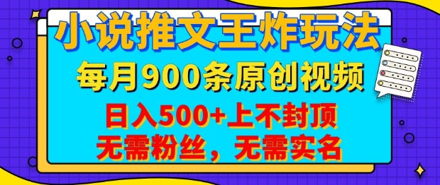 小说推文王炸玩法，一键代发，每月最多领900条原创视频，播放量收益日入5张，无需粉丝，无需实名【揭秘】远创网-专注分享副业落地实操课程 – 全网首发_高质量项目输出远创网
