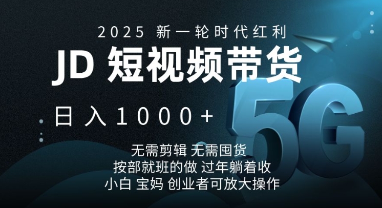 2025新一轮时代红利，JD短视频带货日入1k，无需剪辑，无需囤货，按部就班的做【揭秘】远创网-专注分享副业落地实操课程 – 全网首发_高质量项目输出远创网