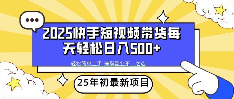 2025年初新项目快手短视频带货轻松日入500+远创网-专注分享副业落地实操课程 – 全网首发_高质量项目输出远创网