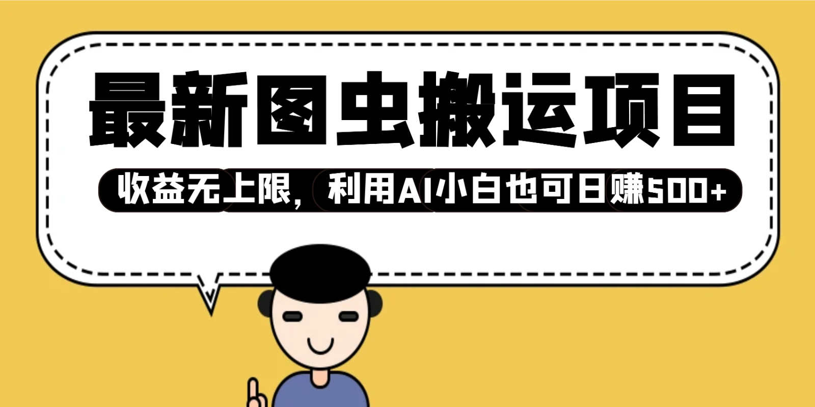 最新图虫搬运项目，收益无上限，利用AI小白也可日赚500+远创网-专注分享副业落地实操课程 – 全网首发_高质量项目输出远创网