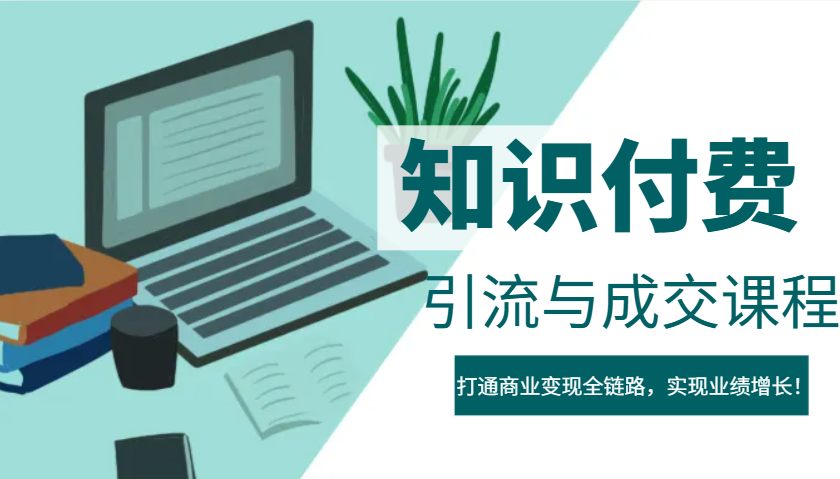 IP合伙人知识付费虚拟项目，引流与成交课程，打通商业变现全链路，实现业绩增长！远创网-专注分享副业落地实操课程 – 全网首发_高质量项目输出远创网