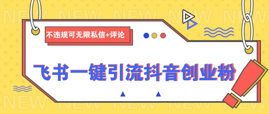飞书一键引流抖音创业粉，不违规可 无限私信+评论远创网-专注分享副业落地实操课程 – 全网首发_高质量项目输出远创网