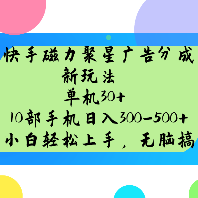 快手磁力聚星广告分成新玩法，单机30+，10部手机日入300-500+远创网-专注分享副业落地实操课程 – 全网首发_高质量项目输出远创网