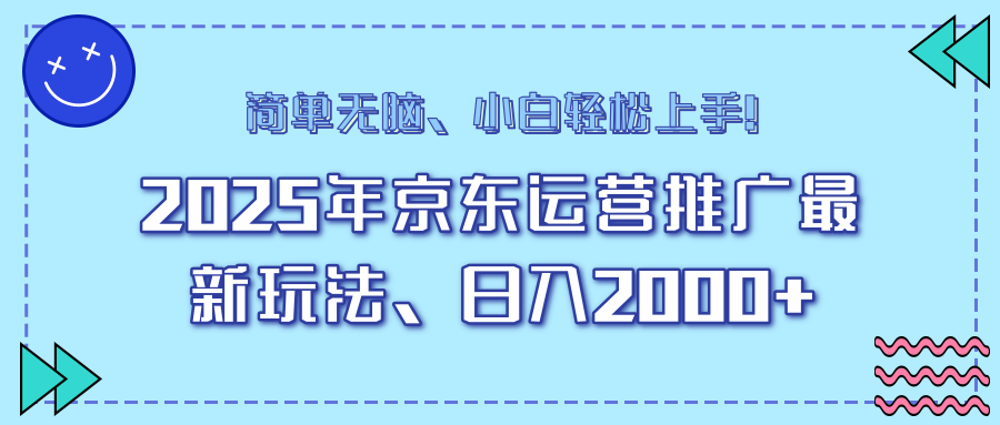 25年京东运营推广最新玩法，日入2000+，小白轻松上手！远创网-专注分享副业落地实操课程 – 全网首发_高质量项目输出远创网