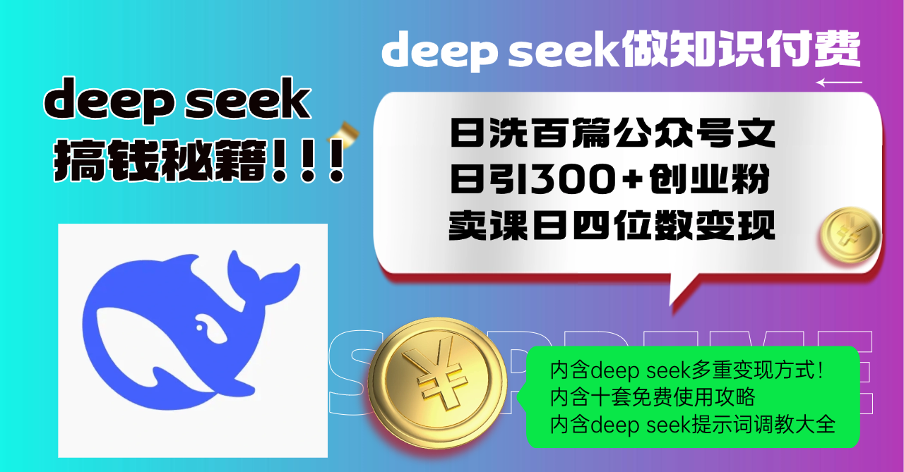 Deep seek做知识付费日洗百篇公众号文日引300+创业粉，卖课日四位数变…远创网-专注分享副业落地实操课程 – 全网首发_高质量项目输出远创网