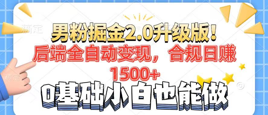 男粉项目2.0升级版！后端全自动变现，合规日赚1500+，7天干粉矩阵起号…远创网-专注分享副业落地实操课程 – 全网首发_高质量项目输出远创网