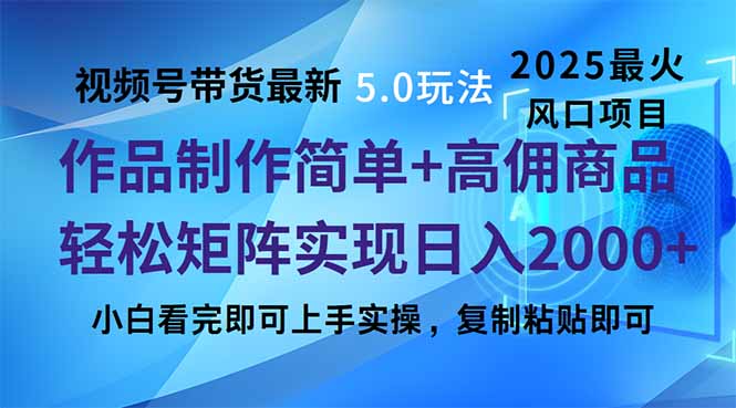 视频号带货最新5.0玩法，作品制作简单，当天起号，复制粘贴，轻松矩阵…远创网-专注分享副业落地实操课程 – 全网首发_高质量项目输出远创网