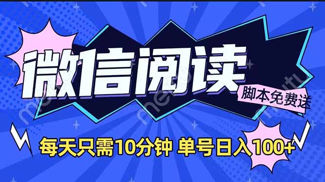 微信阅读2.0全自动，没有任何成本，日入100+，矩阵放大收益+远创网-专注分享副业落地实操课程 – 全网首发_高质量项目输出远创网