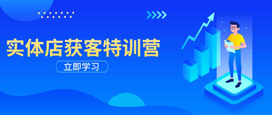 实体店获客特训营：从剪辑发布到运营引导，揭秘实体企业线上获客全攻略远创网-专注分享副业落地实操课程 – 全网首发_高质量项目输出远创网