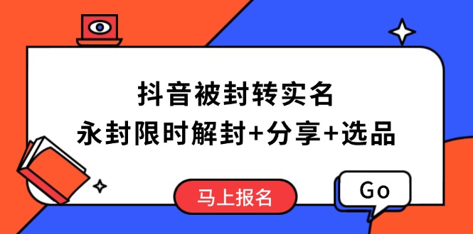 抖音被封转实名攻略，永久封禁也能限时解封，分享解封后高效选品技巧远创网-专注分享副业落地实操课程 – 全网首发_高质量项目输出远创网