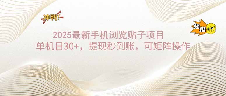 2025手机浏览帖子单机日30+，提现秒到账，可矩阵操作远创网-专注分享副业落地实操课程 – 全网首发_高质量项目输出远创网