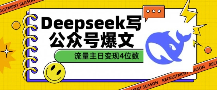 用DeepSeek写公众号爆文，流量主收益一篇文章变现4位数远创网-专注分享副业落地实操课程 – 全网首发_高质量项目输出远创网