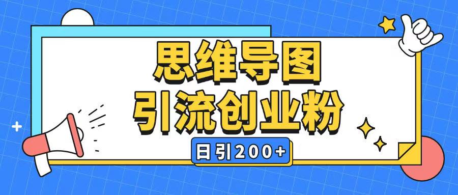 暴力引流全平台通用思维导图引流玩法ai一键生成日引200+远创网-专注分享副业落地实操课程 – 全网首发_高质量项目输出远创网